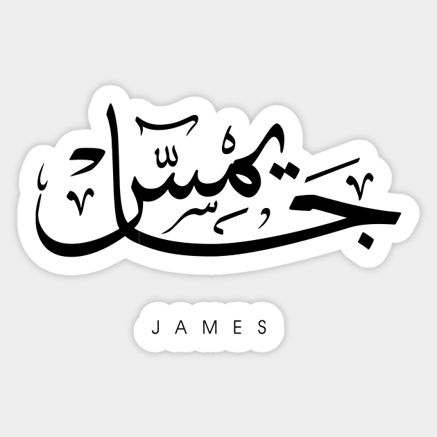 JAMES NAME IN ARABIC THULUTH FONT Sticker by AlHarabi